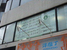 よもぎ蒸し 蒸され屋 8月上旬オープン 池袋の貸店舗 賃貸事務所 貸事務所 賃貸オフィス M Kカンパニー